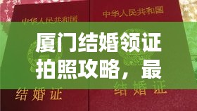 厦门结婚领证拍照攻略，最新指南，浪漫瞬间一网打尽！