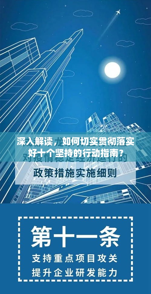 深入解读，如何切实贯彻落实好十个坚持的行动指南？