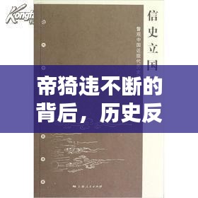 帝猗违不断的背后，历史反思与未来启示探寻