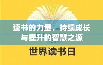 读书的力量，持续成长与提升的智慧之源