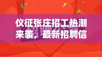 仪征张庄招工热潮来袭，最新招聘信息全解析