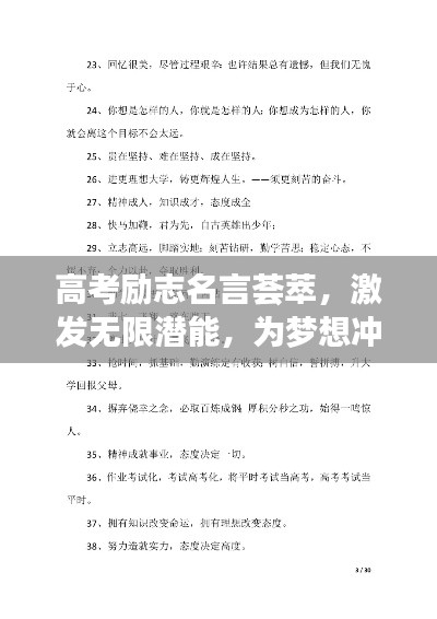 高考励志名言荟萃，激发无限潜能，为梦想冲刺！