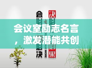 会议室励志名言，激发潜能共创卓越未来