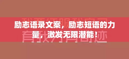 励志语录文案，励志短语的力量，激发无限潜能！