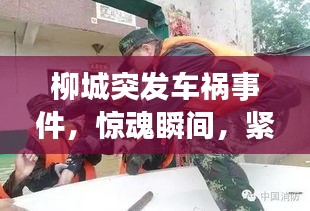 柳城突发车祸事件，惊魂瞬间，紧急救援行动启动！