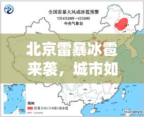 北京雷暴冰雹来袭，城市如何应对气象灾害挑战