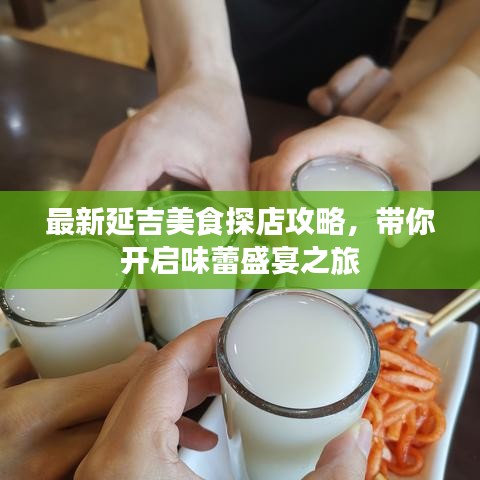 最新延吉美食探店攻略，带你开启味蕾盛宴之旅