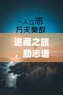 进藏之旅，励志语录震撼心灵，霸气侧漏开启新征程！