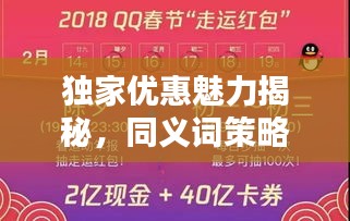 独家优惠魅力揭秘，同义词策略应用与吸引力提升秘籍