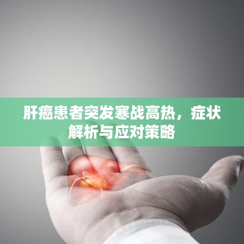 肝癌患者突发寒战高热，症状解析与应对策略