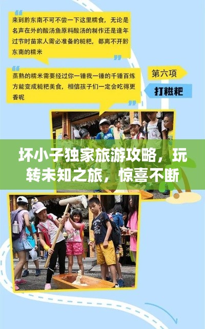 坏小子独家旅游攻略，玩转未知之旅，惊喜不断！