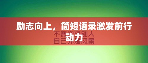 励志向上，简短语录激发前行动力