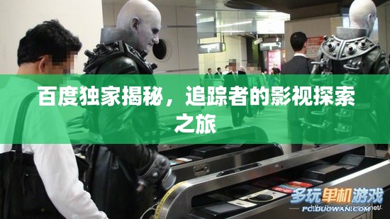 百度独家揭秘，追踪者的影视探索之旅