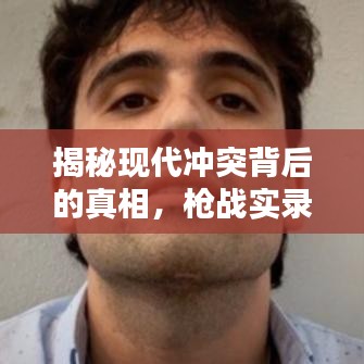 揭秘现代冲突背后的真相，枪战实录视频揭示安全挑战