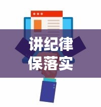 讲纪律保落实，构建有序社会的稳固基石