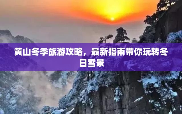 黄山冬季旅游攻略，最新指南带你玩转冬日雪景