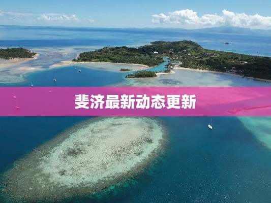 斐济最新动态更新