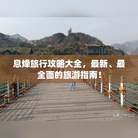 息烽旅行攻略大全，最新、最全面的旅游指南！