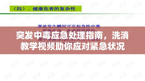 突发中毒应急处理指南，洗消教学视频助你应对紧急状况