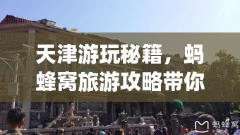 天津游玩秘籍，蚂蜂窝旅游攻略带你畅游津门