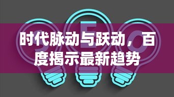 时代脉动与跃动，百度揭示最新趋势