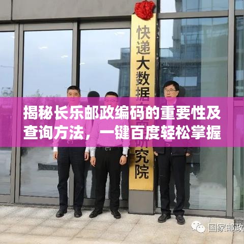 揭秘长乐邮政编码的重要性及查询方法，一键百度轻松掌握长乐邮政号码！