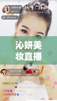 沁妍美妆直播，真实美妆世界，在线观看精彩无限！