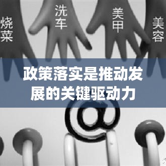 政策落实是推动发展的关键驱动力