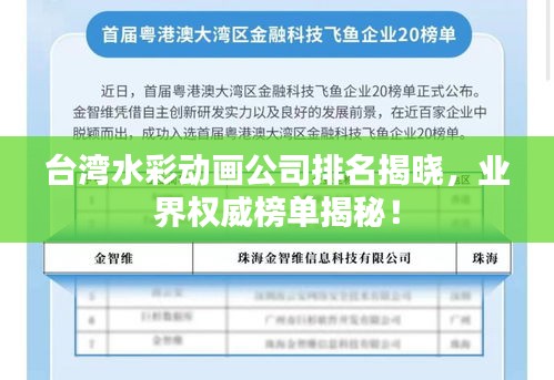 台湾水彩动画公司排名揭晓，业界权威榜单揭秘！