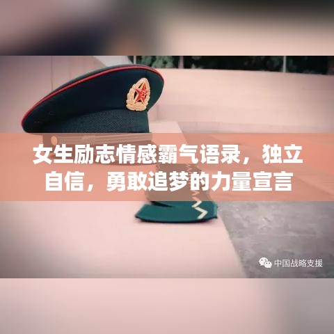 女生励志情感霸气语录，独立自信，勇敢追梦的力量宣言