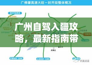 广州自驾入疆攻略，最新指南带你畅游疆土