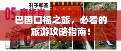 巴国口福之旅，必看的旅游攻略指南！