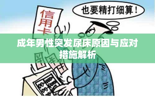 成年男性突发尿床原因与应对措施解析