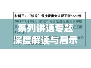 系列讲话专题深度解读与启示，启示思想，引领未来