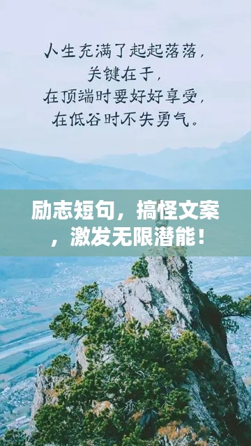 励志短句，搞怪文案，激发无限潜能！