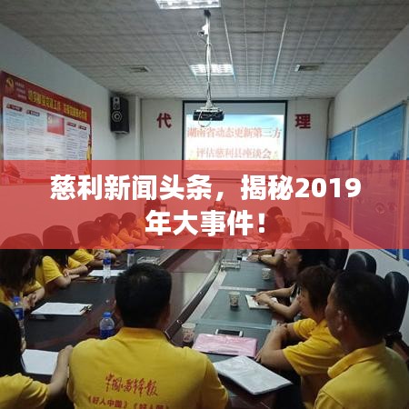 慈利新闻头条，揭秘2019年大事件！