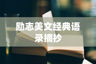 励志美文经典语录摘抄