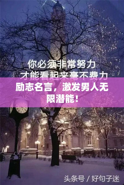 励志名言，激发男人无限潜能！