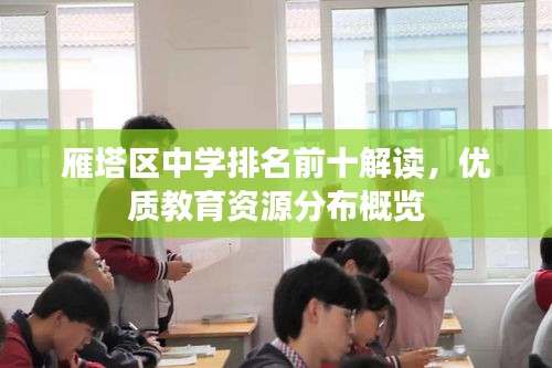 雁塔区中学排名前十解读，优质教育资源分布概览