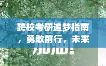 跨校考研追梦指南，勇敢前行，未来无限可期！励志语录助你一臂之力