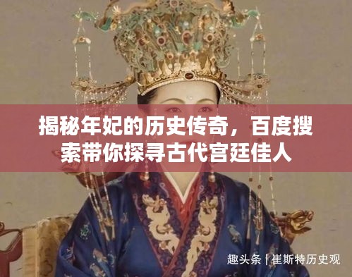 揭秘年妃的历史传奇，百度搜索带你探寻古代宫廷佳人