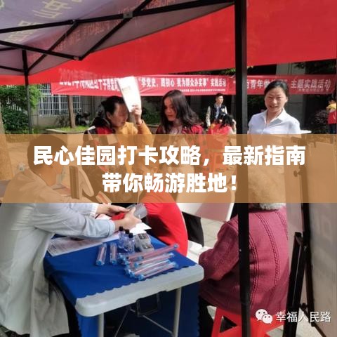 民心佳园打卡攻略，最新指南带你畅游胜地！