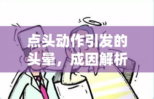 点头动作引发的头晕，成因解析与防治方法探讨