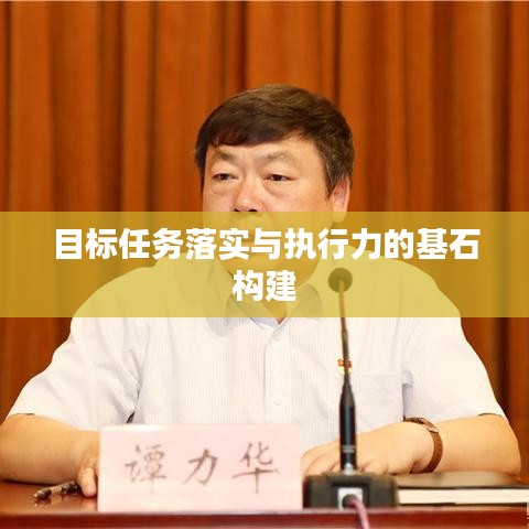 目标任务落实与执行力的基石构建