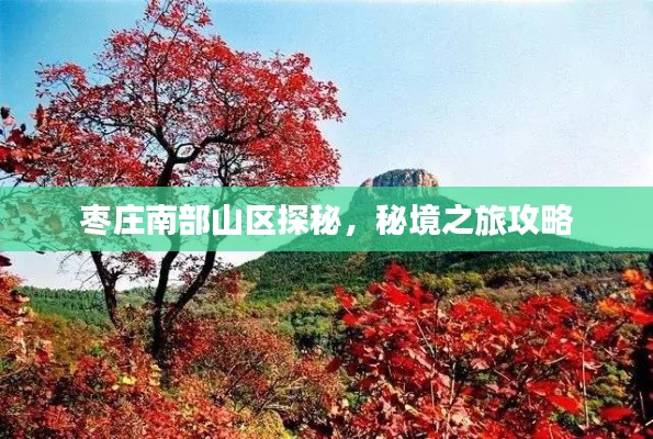 枣庄南部山区探秘，秘境之旅攻略