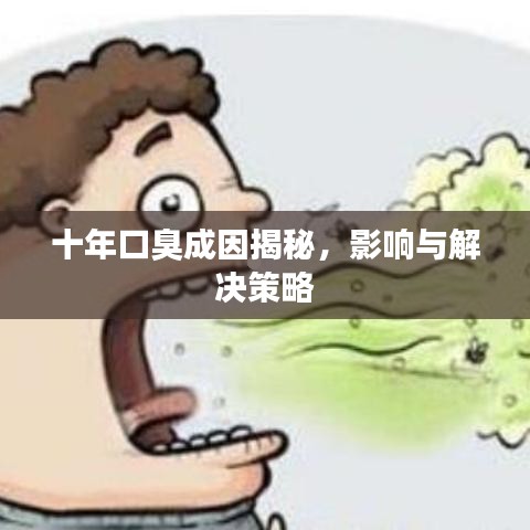 十年口臭成因揭秘，影响与解决策略