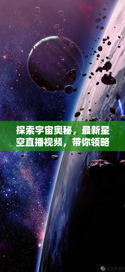 探索宇宙奥秘，最新星空直播视频，带你领略星际之美