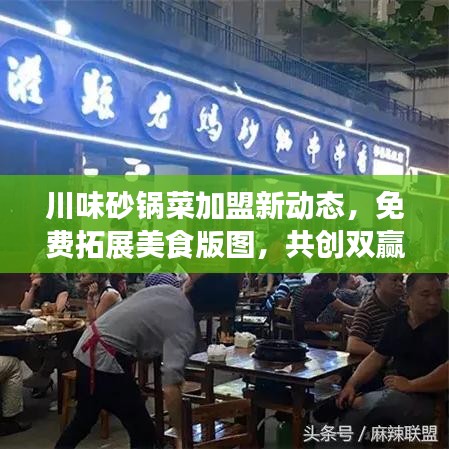 川味砂锅菜加盟新动态，免费拓展美食版图，共创双赢美食事业！