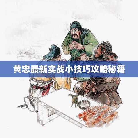 黄忠最新实战小技巧攻略秘籍