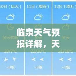 临泉天气预报详解，天气变化一网打尽！